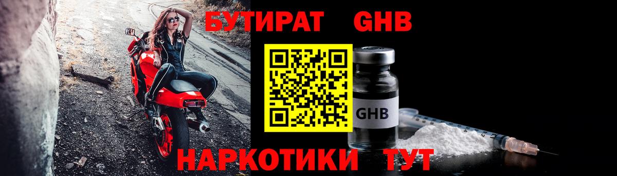 БУТИРАТ Butirat Севастополь